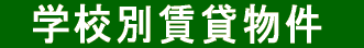 �@�w�Z�ʒ��ݕ����@