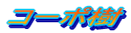 �R�[�|��