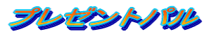 �v���[���g�p��