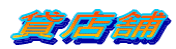 �ݓX��