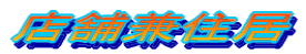 �X�܌��Z��